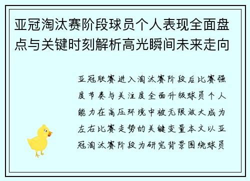 亚冠淘汰赛阶段球员个人表现全面盘点与关键时刻解析高光瞬间未来走向