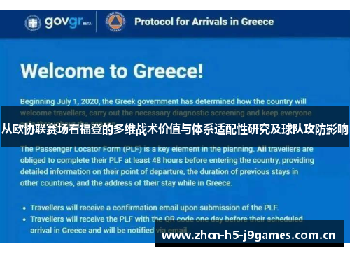从欧协联赛场看福登的多维战术价值与体系适配性研究及球队攻防影响 从欧协联赛场看福登的多维战术价值与体系适配性研究及球队攻防影响