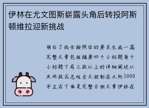 伊林在尤文图斯崭露头角后转投阿斯顿维拉迎新挑战
