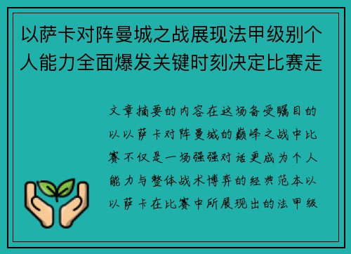 以萨卡对阵曼城之战展现法甲级别个人能力全面爆发关键时刻决定比赛走向 以萨卡对阵曼城之战展现法甲级别个人能力全面爆发关键时刻决定比赛走向