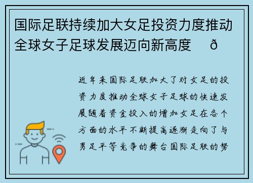 国际足联持续加大女足投资力度推动全球女子足球发展迈向新高度 ⚽🌍
