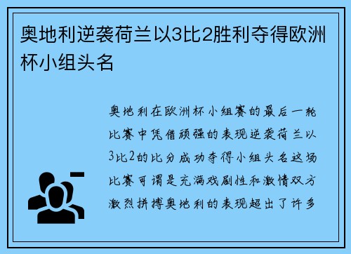 奥地利逆袭荷兰以3比2胜利夺得欧洲杯小组头名 奥地利逆袭荷兰以3比2胜利夺得欧洲杯小组头名