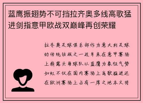 蓝鹰振翅势不可挡拉齐奥多线高歌猛进剑指意甲欧战双巅峰再创荣耀 蓝鹰振翅势不可挡拉齐奥多线高歌猛进剑指意甲欧战双巅峰再创荣耀