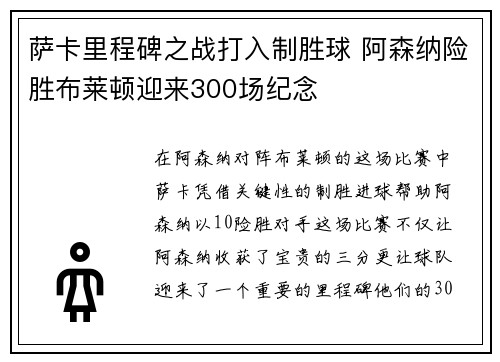 萨卡里程碑之战打入制胜球 阿森纳险胜布莱顿迎来300场纪念