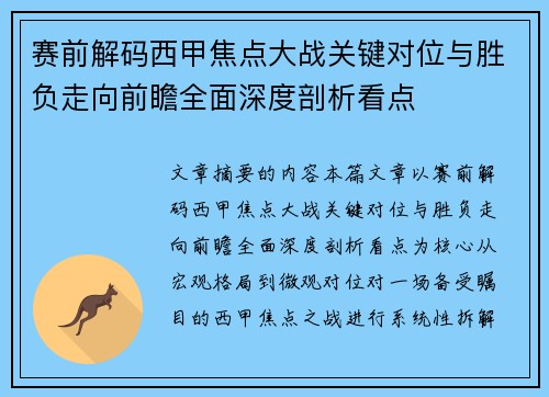 赛前解码西甲焦点大战关键对位与胜负走向前瞻全面深度剖析看点