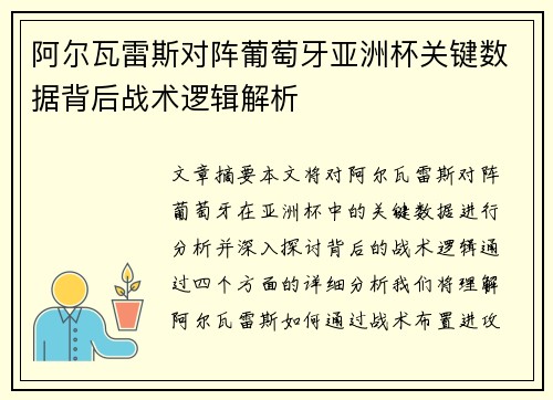阿尔瓦雷斯对阵葡萄牙亚洲杯关键数据背后战术逻辑解析