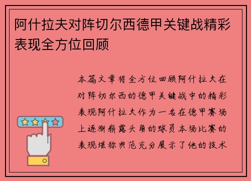阿什拉夫对阵切尔西德甲关键战精彩表现全方位回顾