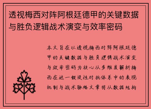 透视梅西对阵阿根廷德甲的关键数据与胜负逻辑战术演变与效率密码