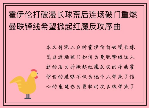 霍伊伦打破漫长球荒后连场破门重燃曼联锋线希望掀起红魔反攻序曲