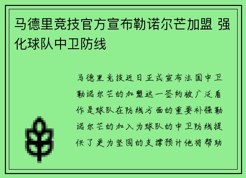 马德里竞技官方宣布勒诺尔芒加盟 强化球队中卫防线