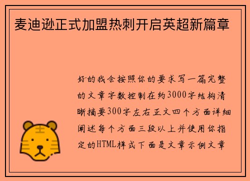 麦迪逊正式加盟热刺开启英超新篇章 麦迪逊正式加盟热刺开启英超新篇章