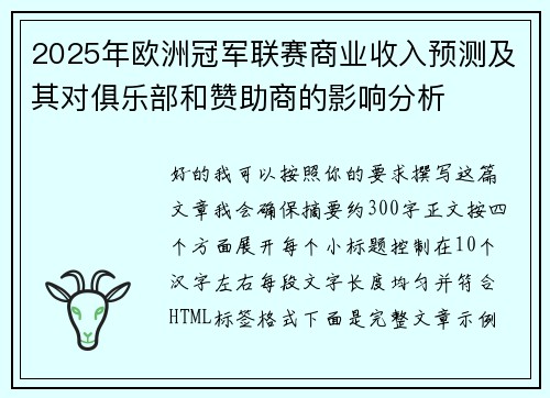 2025年欧洲冠军联赛商业收入预测及其对俱乐部和赞助商的影响分析