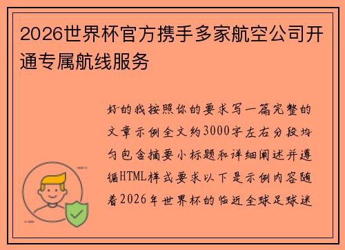 2026世界杯官方携手多家航空公司开通专属航线服务 2026世界杯官方携手多家航空公司开通专属航线服务