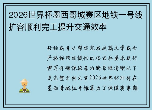 2026世界杯墨西哥城赛区地铁一号线扩容顺利完工提升交通效率