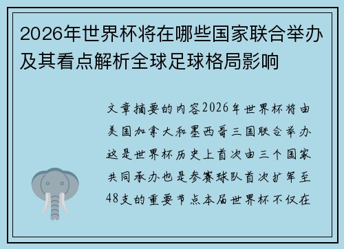 2026年世界杯将在哪些国家联合举办及其看点解析全球足球格局影响