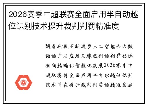 2026赛季中超联赛全面启用半自动越位识别技术提升裁判判罚精准度
