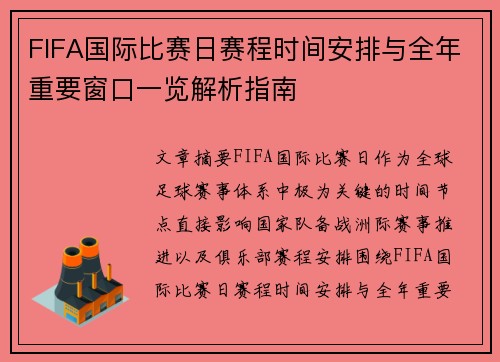 FIFA国际比赛日赛程时间安排与全年重要窗口一览解析指南 FIFA国际比赛日赛程时间安排与全年重要窗口一览解析指南