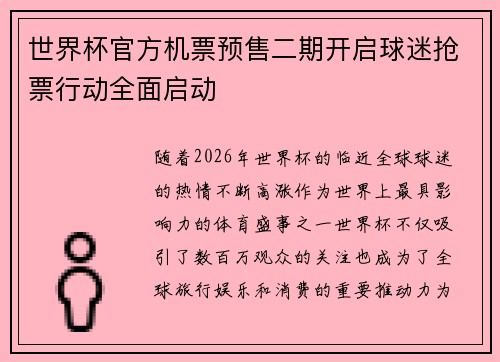 世界杯官方机票预售二期开启球迷抢票行动全面启动