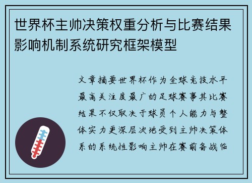 世界杯主帅决策权重分析与比赛结果影响机制系统研究框架模型 世界杯主帅决策权重分析与比赛结果影响机制系统研究框架模型