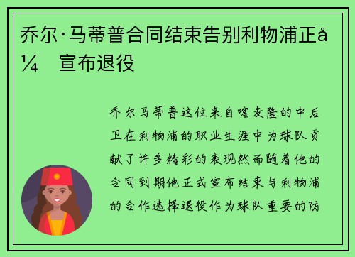 乔尔·马蒂普合同结束告别利物浦正式宣布退役