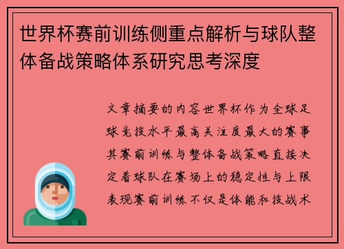 世界杯赛前训练侧重点解析与球队整体备战策略体系研究思考深度