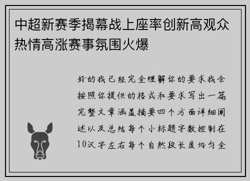中超新赛季揭幕战上座率创新高观众热情高涨赛事氛围火爆