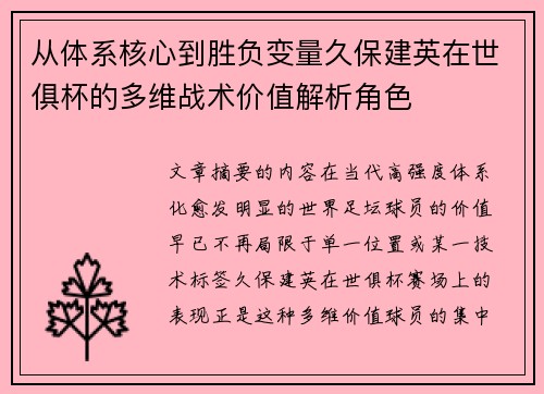 从体系核心到胜负变量久保建英在世俱杯的多维战术价值解析角色
