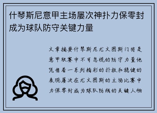 什琴斯尼意甲主场屡次神扑力保零封成为球队防守关键力量