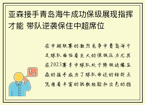 亚森接手青岛海牛成功保级展现指挥才能 带队逆袭保住中超席位