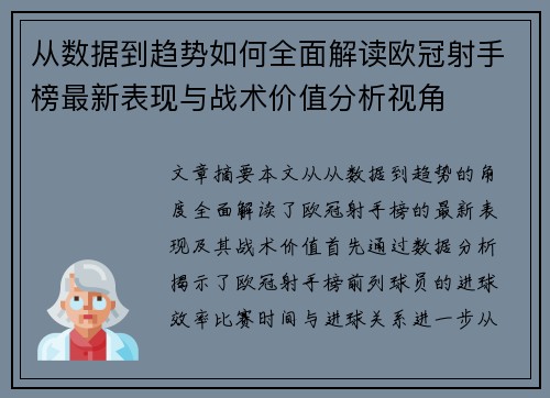 从数据到趋势如何全面解读欧冠射手榜最新表现与战术价值分析视角