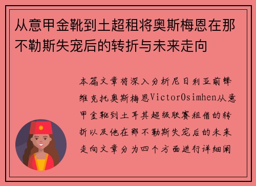 从意甲金靴到土超租将奥斯梅恩在那不勒斯失宠后的转折与未来走向