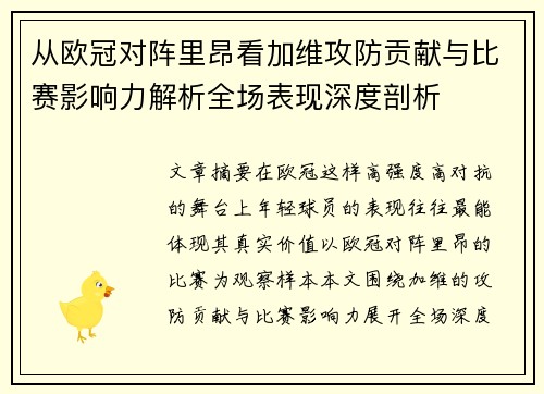 从欧冠对阵里昂看加维攻防贡献与比赛影响力解析全场表现深度剖析