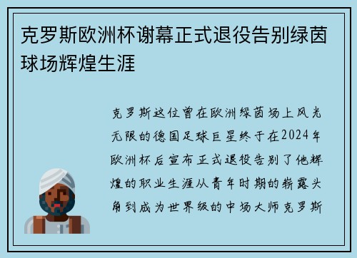 克罗斯欧洲杯谢幕正式退役告别绿茵球场辉煌生涯