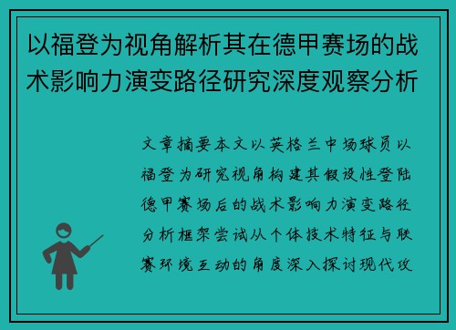以福登为视角解析其在德甲赛场的战术影响力演变路径研究深度观察分析