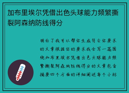 加布里埃尔凭借出色头球能力频繁撕裂阿森纳防线得分