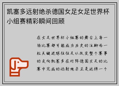 凯塞多远射绝杀德国女足女足世界杯小组赛精彩瞬间回顾