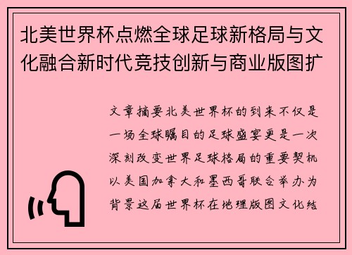北美世界杯点燃全球足球新格局与文化融合新时代竞技创新与商业版图扩展