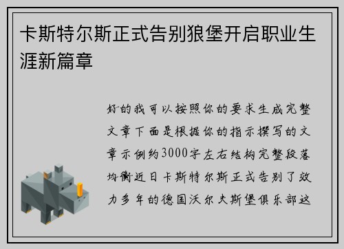 卡斯特尔斯正式告别狼堡开启职业生涯新篇章