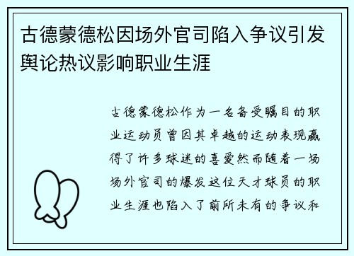 古德蒙德松因场外官司陷入争议引发舆论热议影响职业生涯