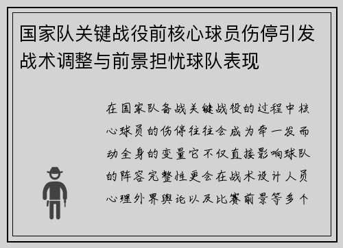 国家队关键战役前核心球员伤停引发战术调整与前景担忧球队表现