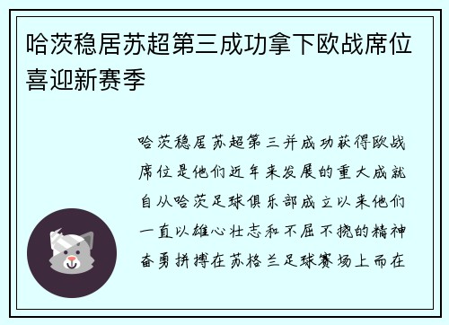 哈茨稳居苏超第三成功拿下欧战席位喜迎新赛季
