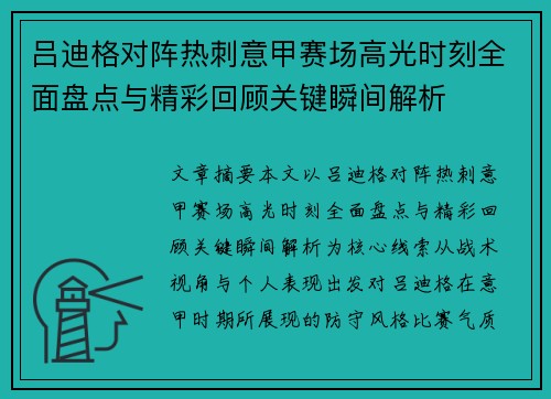 吕迪格对阵热刺意甲赛场高光时刻全面盘点与精彩回顾关键瞬间解析
