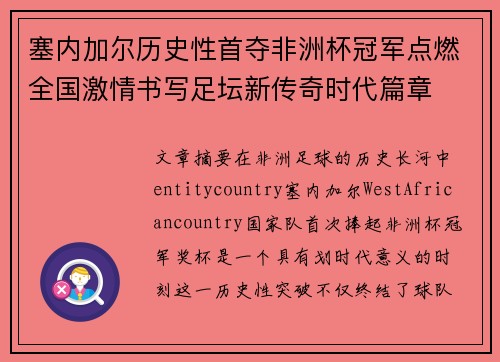 塞内加尔历史性首夺非洲杯冠军点燃全国激情书写足坛新传奇时代篇章