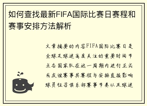 如何查找最新FIFA国际比赛日赛程和赛事安排方法解析