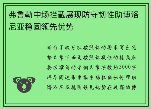 弗鲁勒中场拦截展现防守韧性助博洛尼亚稳固领先优势