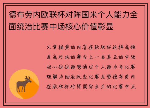 德布劳内欧联杯对阵国米个人能力全面统治比赛中场核心价值彰显 德布劳内欧联杯对阵国米个人能力全面统治比赛中场核心价值彰显