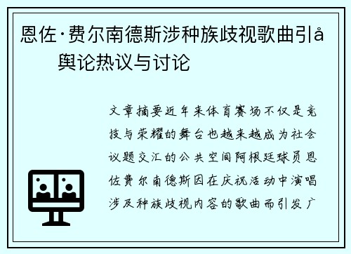 恩佐·费尔南德斯涉种族歧视歌曲引发舆论热议与讨论