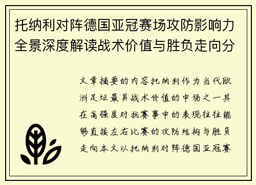 托纳利对阵德国亚冠赛场攻防影响力全景深度解读战术价值与胜负走向分析 托纳利对阵德国亚冠赛场攻防影响力全景深度解读战术价值与胜负走向分析
