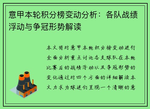 意甲本轮积分榜变动分析：各队战绩浮动与争冠形势解读