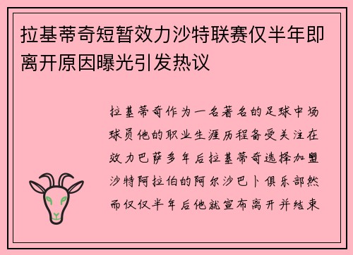 拉基蒂奇短暂效力沙特联赛仅半年即离开原因曝光引发热议